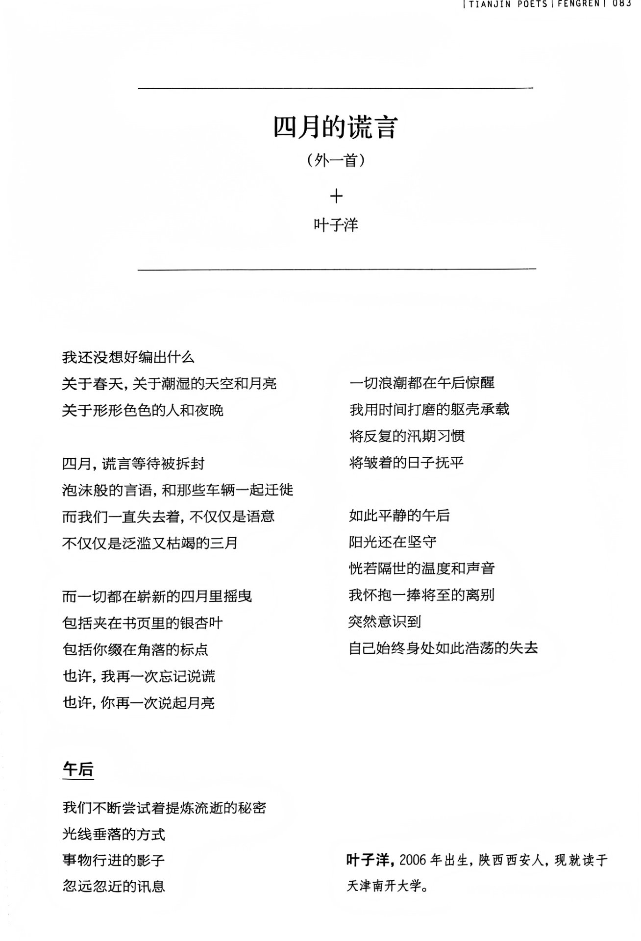 《天津诗人》2026 夏之卷内页：《四月的谎言》《午后》